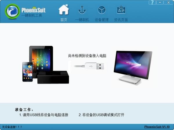 PhoenixSuit刷機工具 v1.13 免費版官方發(fā)布