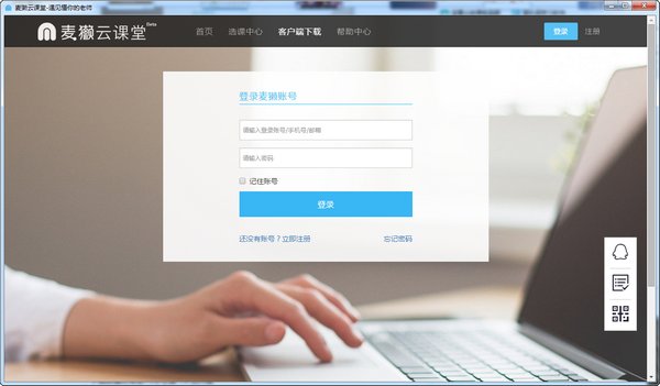 麥獺云課堂電腦版 v2.0.5