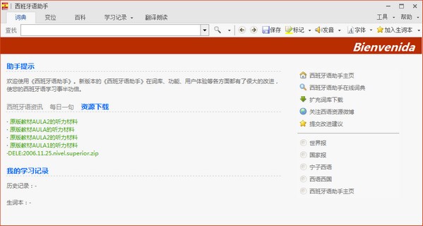 西語助手 v13.1 綠色版