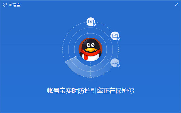騰訊帳號(hào)寶 v2.0正式版 -> 騰訊帳號(hào)寶 v2.0