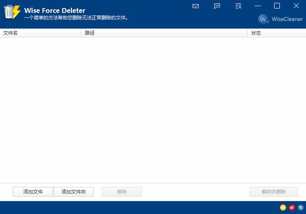 Wise Force Deleter v1.5.3.74 綠色免費版