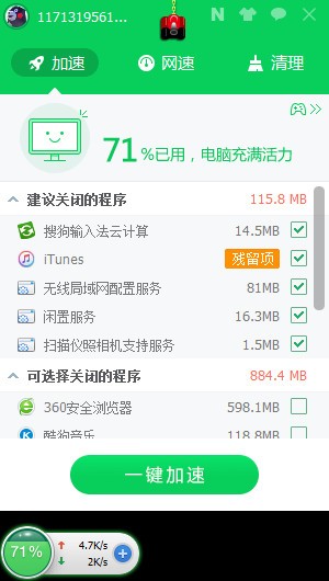 360加速球 v11.32 免安裝獨立版