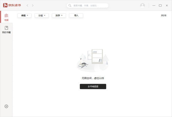 京東讀書PC客戶端 v1.8.2版