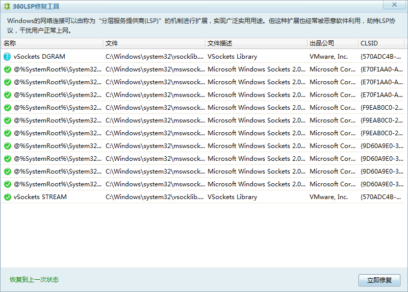 360LSP修復(fù)工具 v10.0 獨(dú)立版