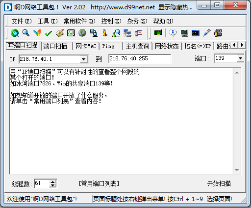 啊d網(wǎng)絡(luò)工具包 v2.0.2 網(wǎng)絡(luò)檢測(cè)綠色版