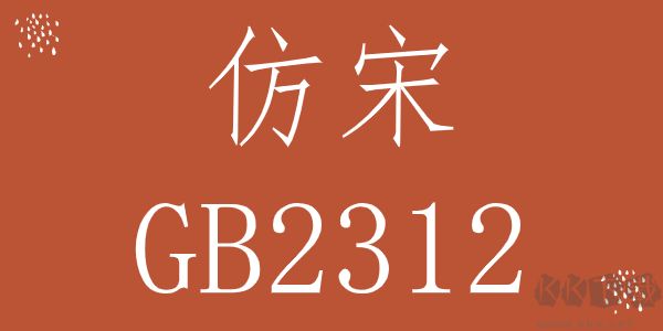 仿宋_GB2312字體 官方版下載