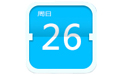 大摩日歷 v1.6.3 正式版