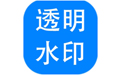 神奇透明水印制作標準版 v6.0