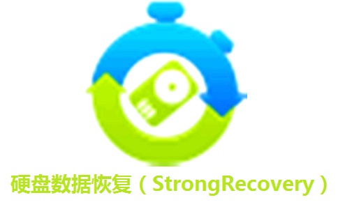 StrongRecovery v4.5.2 (硬盤數(shù)據(jù)恢復(fù)軟件)