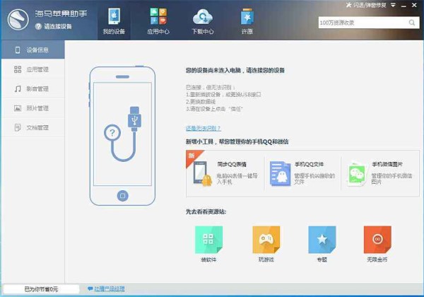 海馬蘋果助手軟件介紹