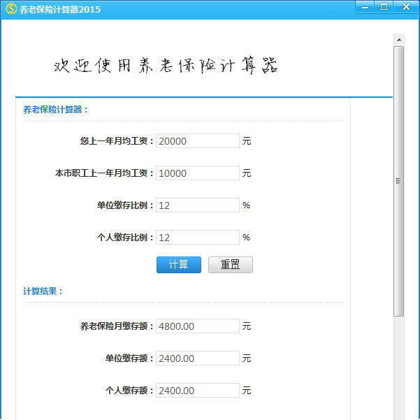 個人養(yǎng)老保險計算器截圖