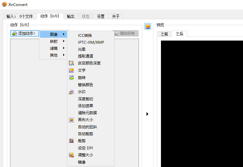 XnConvert圖片格式批量轉換工具