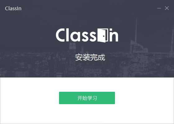 Classin安裝方法