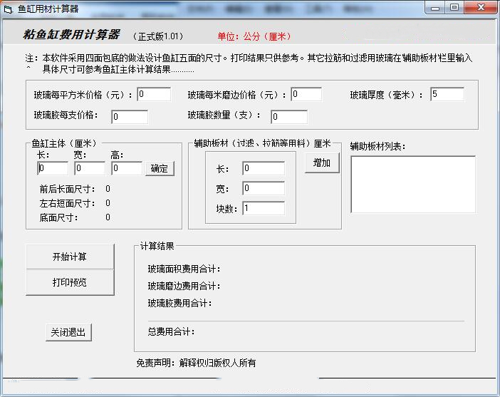 魚缸制作費(fèi)用計(jì)算工具
