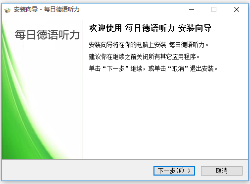 每日德語(yǔ)聽(tīng)力(德語(yǔ)學(xué)習(xí)軟件)