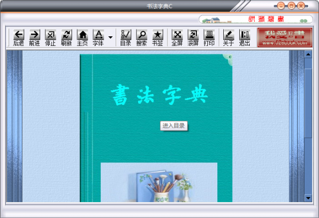 f17edbb583e1fd762dbee533c483d14795ecce71.png 書法字典軟件下載