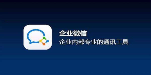 企業(yè)微信電腦版截圖