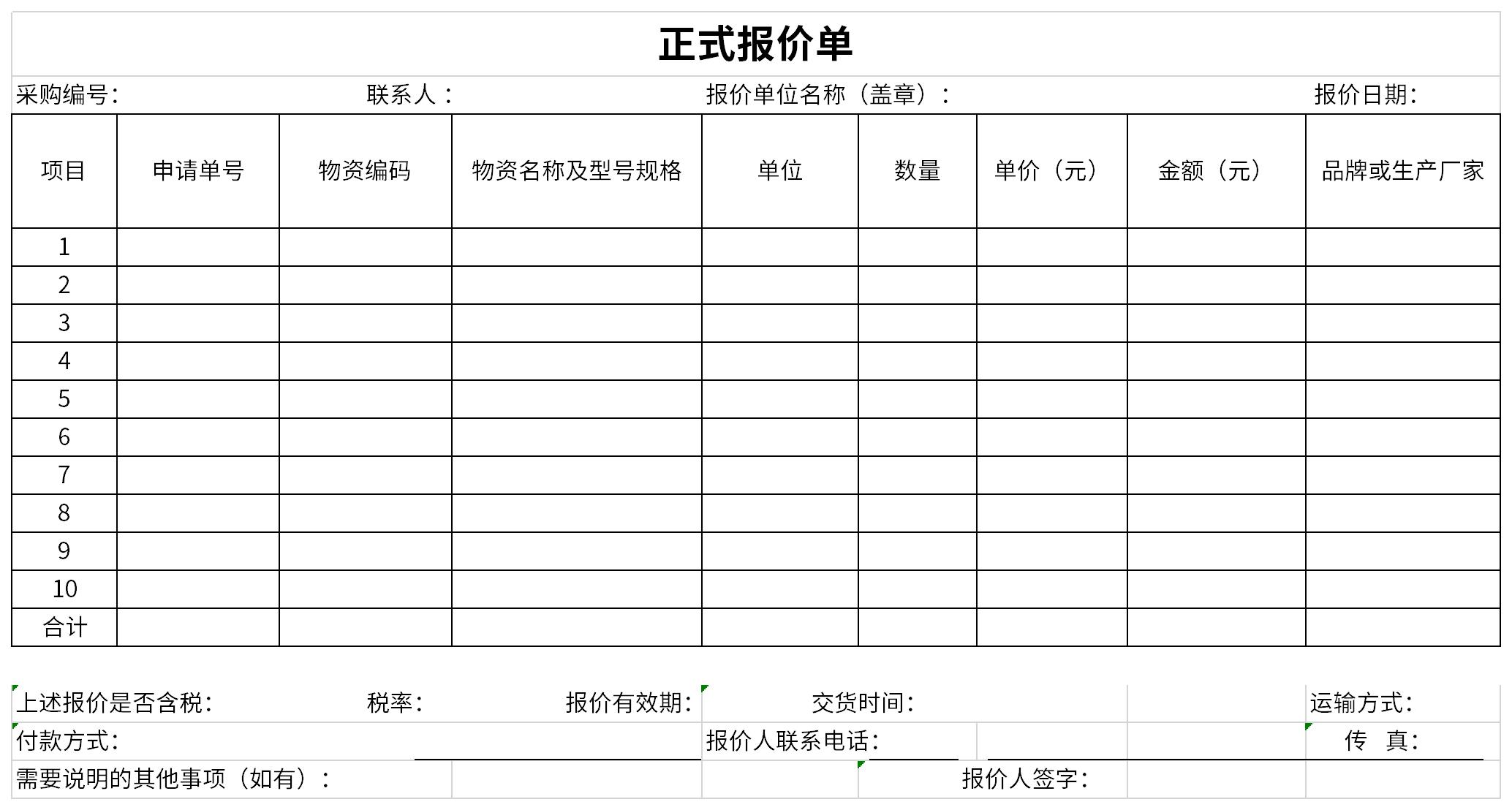 正式報價單模板截圖