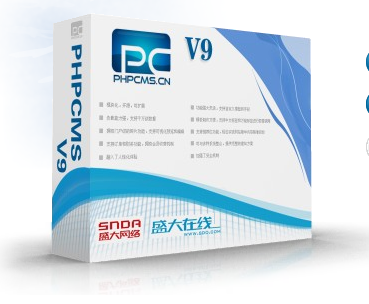 PHPCMS V9開源版