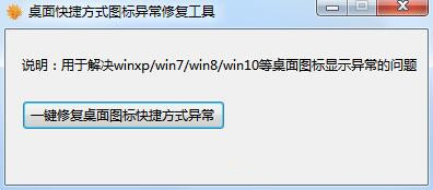 桌面快捷方式圖標(biāo)修復(fù)工具