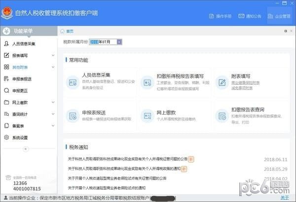 四川省自然人稅收管理系統(tǒng)扣繳客戶端