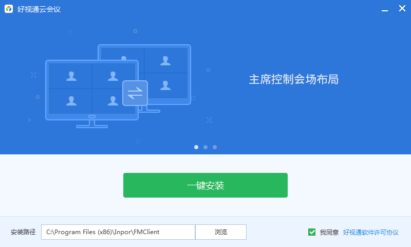 好視通視頻會(huì)議軟件