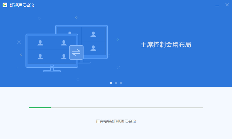 好視通視頻會(huì)議軟件