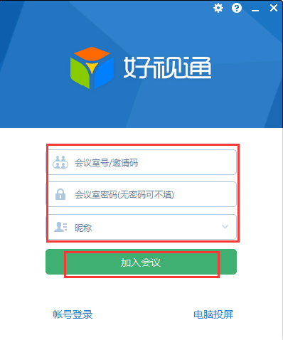 好視通視頻會(huì)議軟件