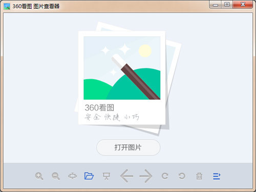 360看圖獨(dú)立版下載