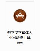 數(shù)字大小寫轉(zhuǎn)換工具下載