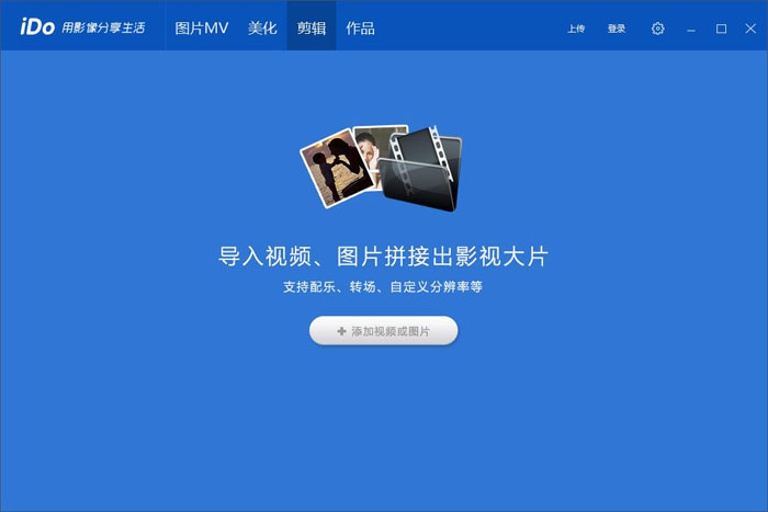 優(yōu)酷iDo視頻剪輯軟件