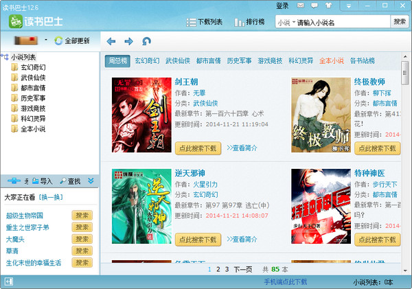 免費(fèi)小說閱讀軟件