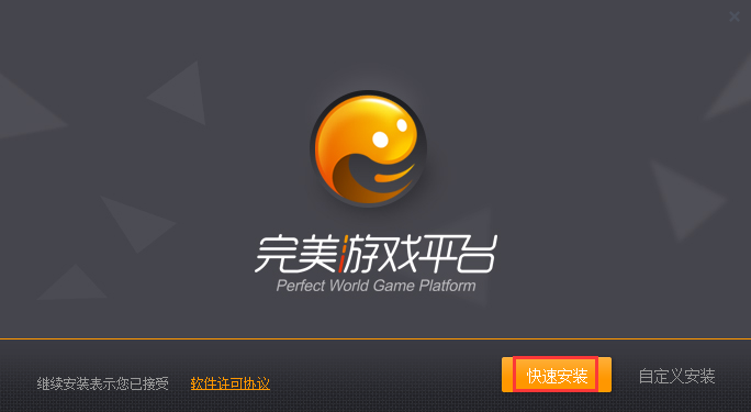 完美游戲平臺(tái)安裝界面