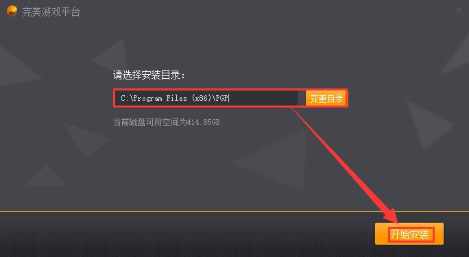 完美游戲平臺(tái)安裝設(shè)置