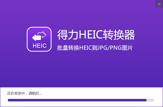 HEIC轉(zhuǎn)JPG軟件下載