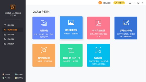 好用的OCR文字識(shí)別軟件下載
