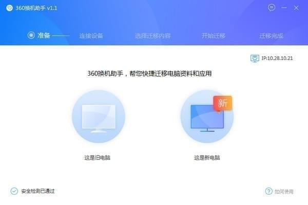 360換機(jī)助手 v1.5.3 官方版