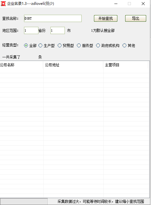企業(yè)名錄搜索軟件 v1.4 綠色版