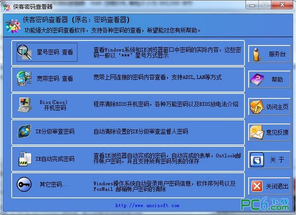 俠客星號(hào)密碼查看器 v4.93版