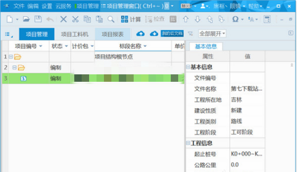 同望公路工程造價(jià)軟件 v9.3.2 免費(fèi)版