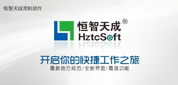 恒智天成建筑工程資料管理軟件 V2021 免費版