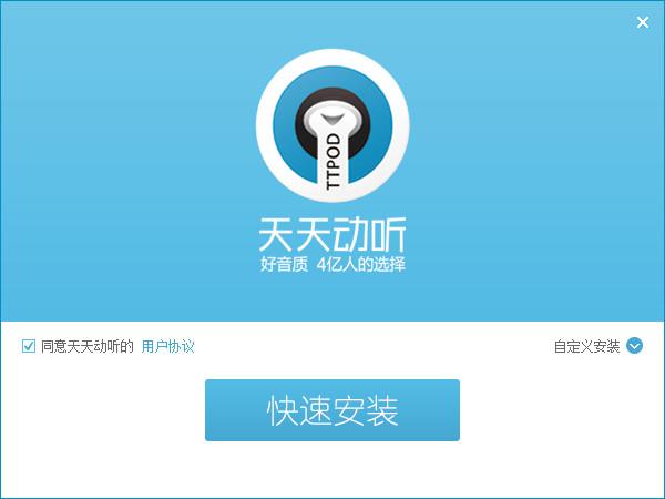 天天動(dòng)聽(tīng) v1.0.8 官方PC版