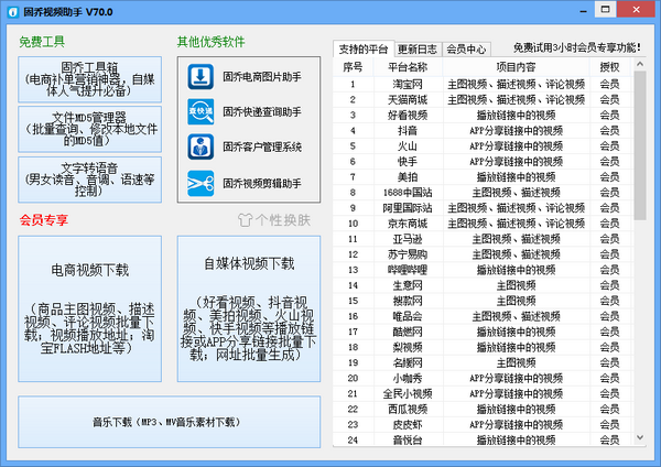 固喬視頻助手 v97.0.3.0 免費(fèi)版