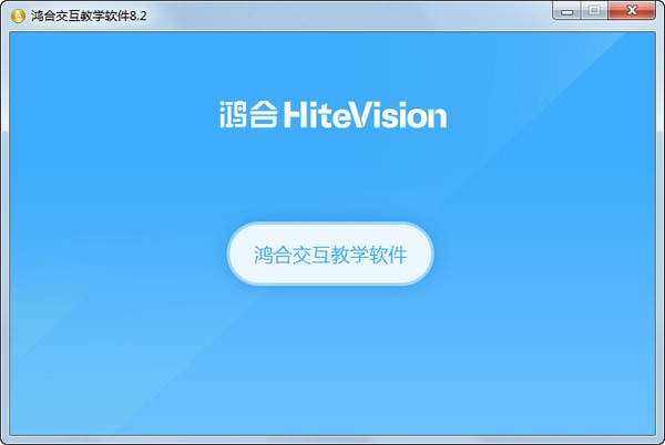 鴻合交互教學(xué)軟件 v2021