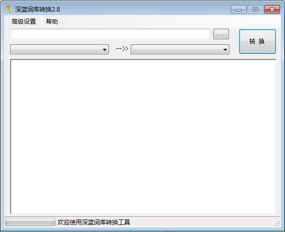 深藍(lán)詞庫(kù)轉(zhuǎn)換 v2.8.0.0 免費(fèi)版