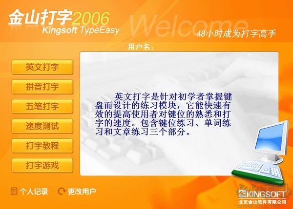金山打字通2006免費(fèi)版