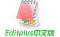 EditPlus v5.5.4601 漢化破解版 --> EditPlus v5.5.4601 漢化破解版