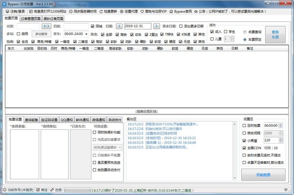12306搶票分流 bypass