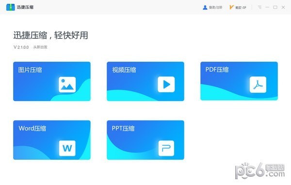 迅捷壓縮軟件 v3.6.2.0 版