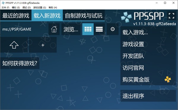 PPSSPP模擬器 v1.13.2.0 PC版